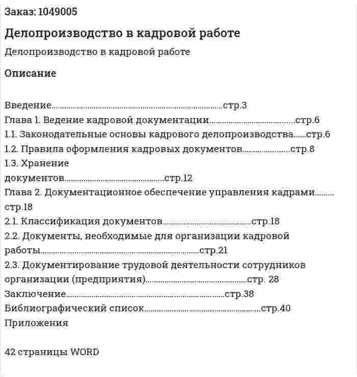 Делопроизводство в кадровой работе (курсовая работа) 