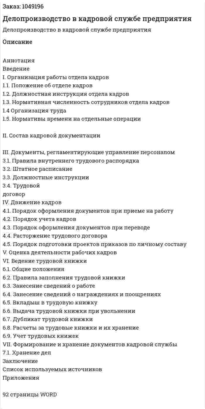 Делопроизводство в кадровой службе предприятия (дипломная работа) 
