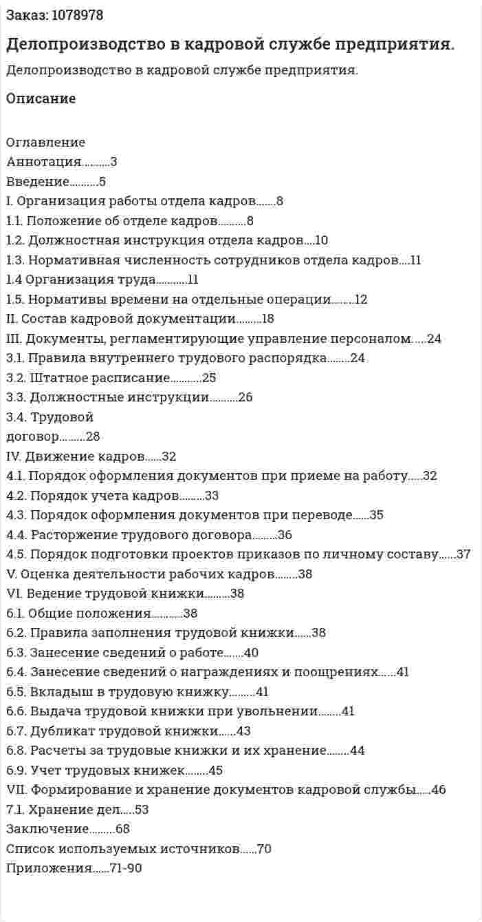 Делопроизводство в кадровой службе предприятия. (дипломная работа) 