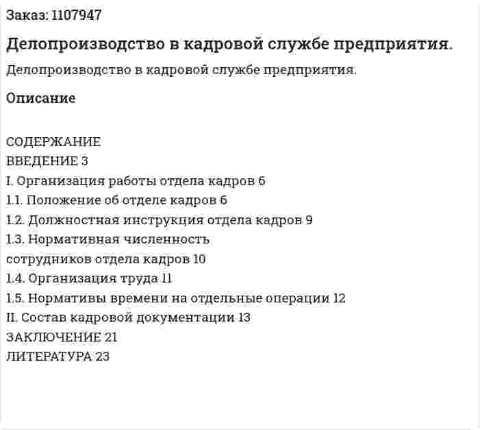 Делопроизводство в кадровой службе предприятия. (реферат) 
