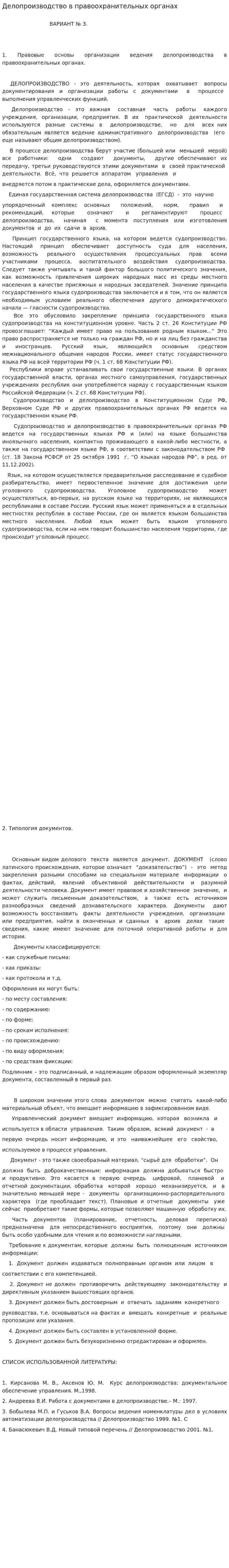 Делопроизводство в правоохранительных органах