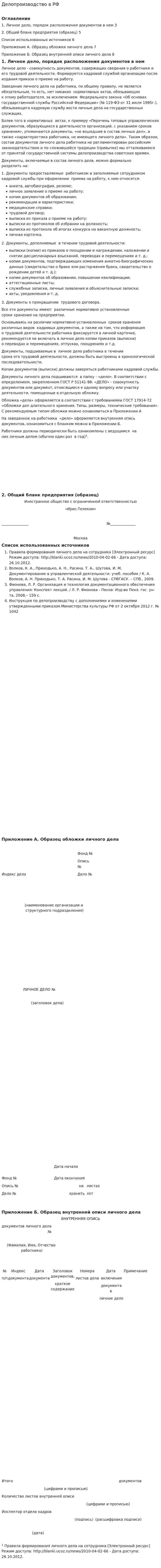 Делопроизводство в РФ