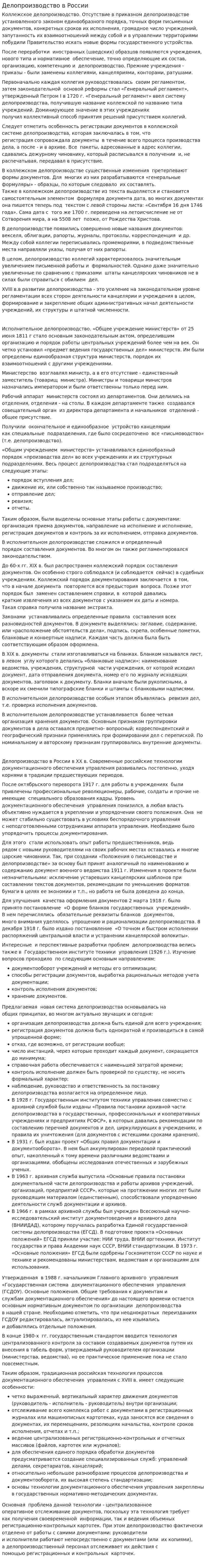 Делопроизводство в России. 2