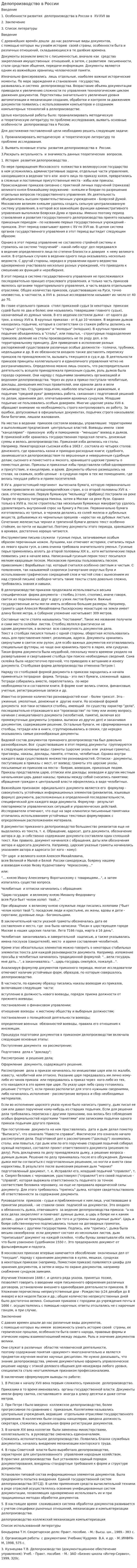 Делопроизводство в России. 2