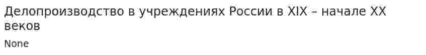 Делопроизводство в учреждениях России в XIX – начале XX веков