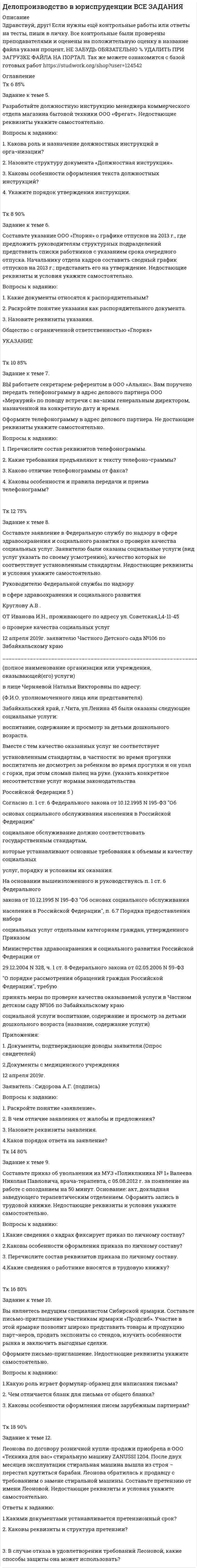 




Описание

Задание к теме 5. Социальная структура и социальная
стратификация
Задание: Шкала престижа профессий
Постройте шкалу престижа профессий в нашем обществе,
воспользовавшись своими наблюдениями и жизненным опытом.
Разместите в возрастающем порядке следующие профессии: плотник,
сталевар, преподаватель вуза, шахтер, банкир, сантехник, мясник, доярка,
менеджер, кассир, учитель, водитель, врач, парламентарий, юрист, токарь,
продавец, сторож.


            
            
            Задание к теме 5 по предмету Бюджетный учетЗадание к теме 5. Разработайте должностную инструкцию менеджера коммерческого отдела магазина бытовой техники ООО «Фрегат». Недостающие реквизиты укажите самостоятельно.Задание к теме 5 «Рынок гостиничных услуг мировых туристических центров» ЭТАП 1. Гостиничная сеть Hilton - одна из крупнейших и известнейших в мире. В последнее время слава торговой марки Хилтон отошла на второй план благодаря стараниям дочери владельца сети – Пэрис Хилтон, ставшей символом мирового гламура. Но, так или иначе, отели Hilton до сих пор остаются в числе самых престижных на мировом гостиничном рынке.Задание к теме 5. СИБУПК. Менеджмент ДОТ. Учёт и анализЗадание к теме 5 Следующие задачи должны быть решены с помощью финансовых функций MS EXCEL. Файл с решениями необходимо отправить на проверку преподавателю.Задание к теме 5 Социальная структура и социальная стратификацияЗадание к теме 5 Социальная структура и социальная стратификацияЗадание к теме 4 Управление товарными категориямиЗадание к теме 4 Учет в некоммерческих организацияхЗадание к теме 4: Учет обязательств бюджетных учрежденийЗадание к теме 4: Учет обязательств бюджетных учрежденийЗадание к теме 5Задание к теме 5Задание к теме 5
