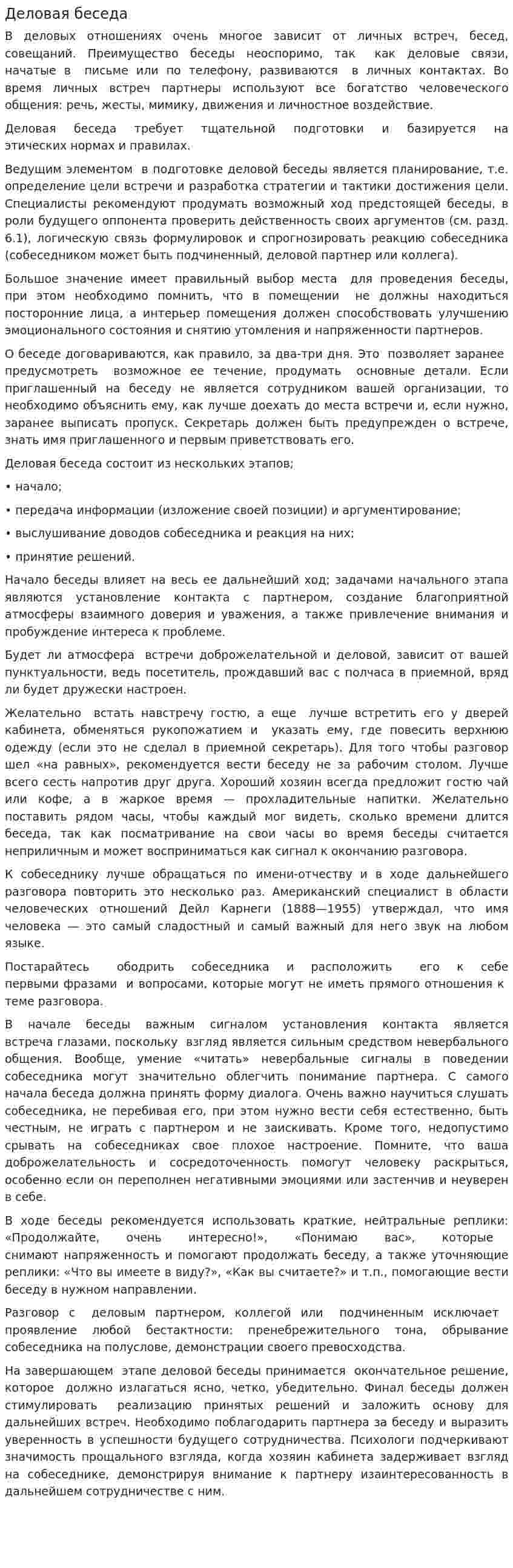 Деловая беседа