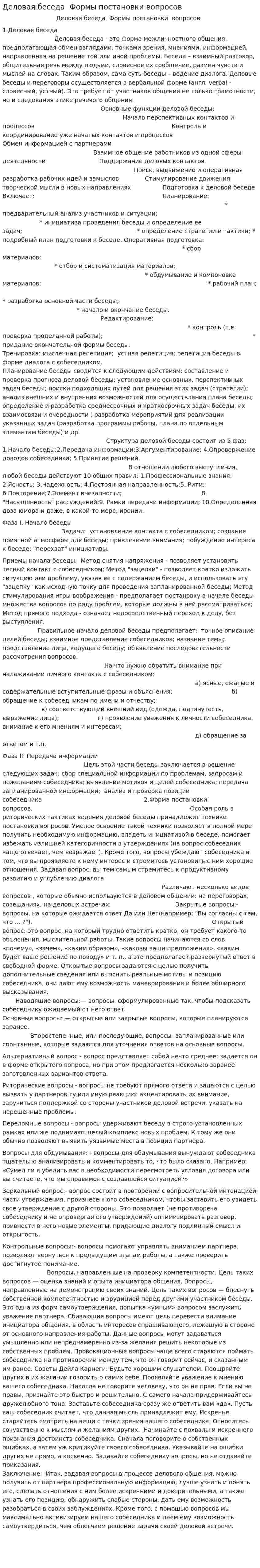 Деловая беседа. Формы постановки вопросов