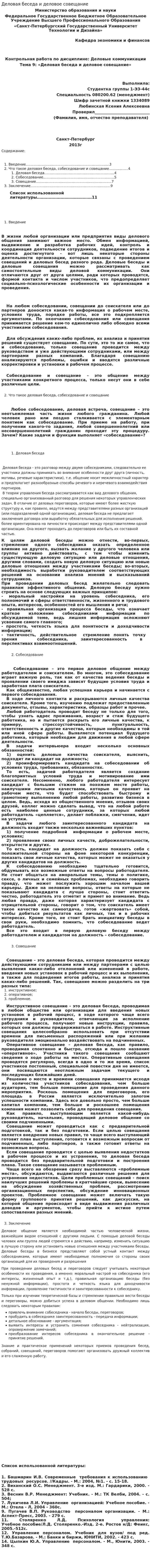 Деловая беседа и деловое совещание