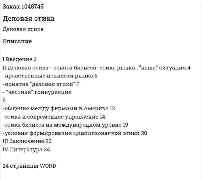 Деловая этика (реферат) 