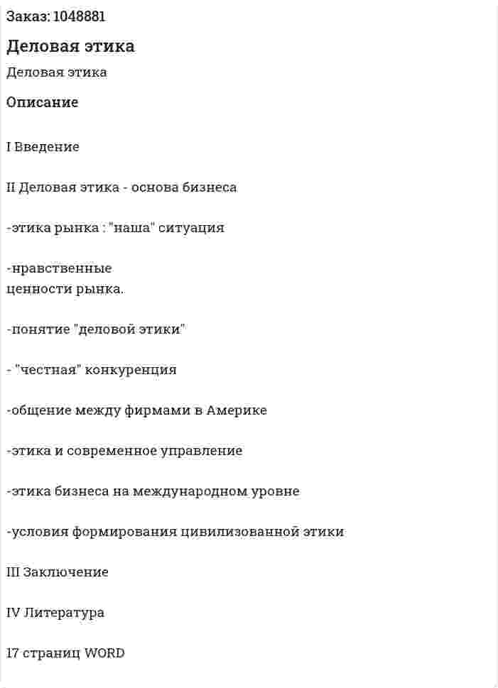 Деловая этика (реферат) 