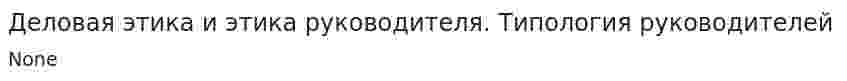 Деловая этика и этика руководителя. Типология руководителей