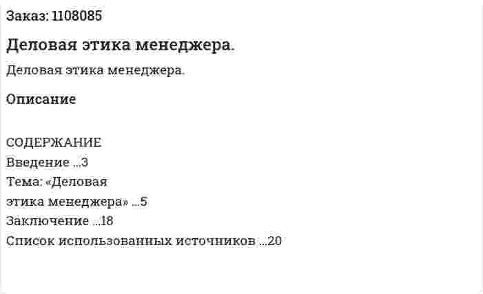 Деловая этика менеджера. (контрольная работа) 