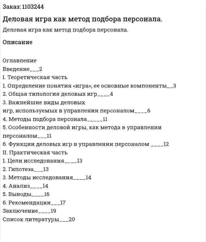 Деловая игра как метод подбора персонала. (реферат) 