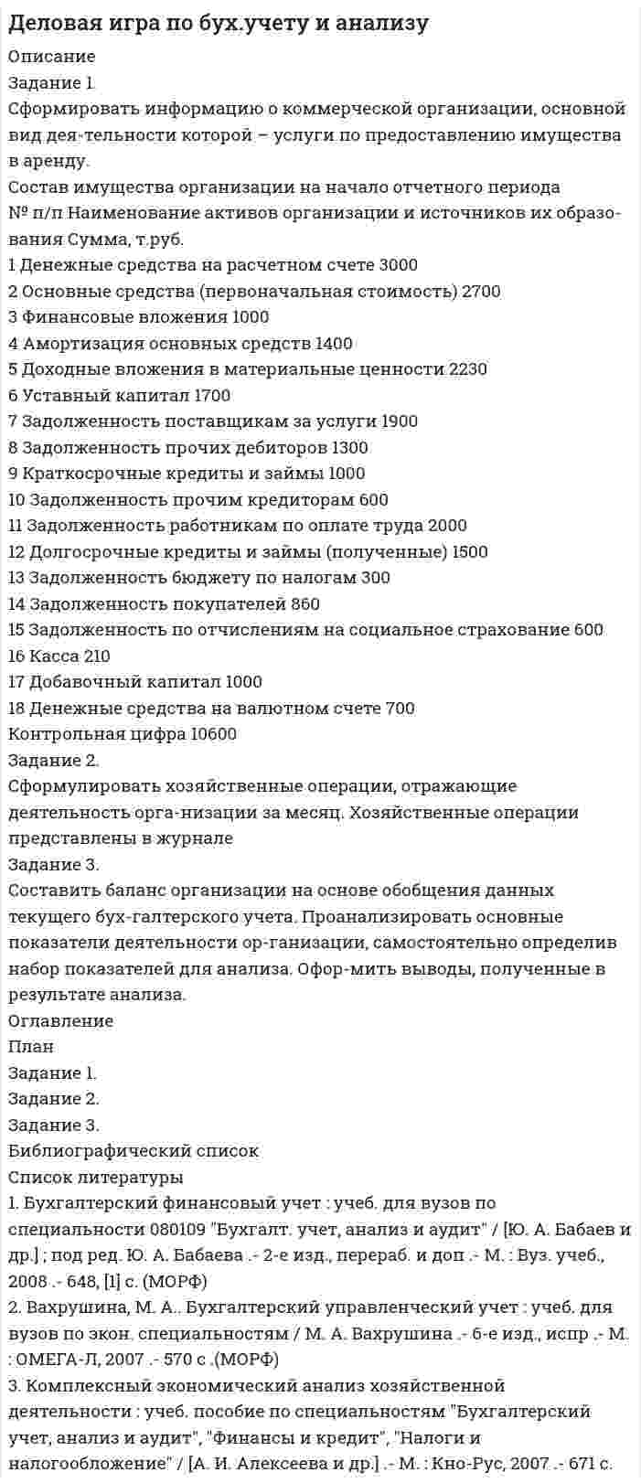 




Описание


Здравствуй, друг! Если нужны ещё контрольные работы или ответы на тесты, пиши в личку. Все контрольные были проверены преподавателями и оценены на положительную оценку в название файла указан процент, НЕ ЗАБУДЬ ОБЯЗАТЕЛЬНО % УДАЛИТЬ ПРИ ЗАГРУЗКЕ ФАЙЛА НА ПОРТАЛ. Так же можете ознакомится с базой готовых работ  




Оглавление


ЗАДАНИЕ 1 90%
Задание 1 (Тема 1).
1. Напишите рекламный текст для публикации в одной из социальных сетей с использованием ключевых слов (всего 80 слов и 2-3 ключевых словосочетания), продвигающий предприятие сферы гостеприимства. Для подбора подходящих ключевых слов для рекламного текста можно использовать Яндекс.Директ (https://wordstat.yandex.ru/). В тексте ключевые слова необходимо выделить курсивом.
2. Придумайте различные типы заголовков для рекламного тексти из п.1 по следующим категориям: выгода (прямое обещание), новости (обеспечивает максимум информации в кратком изложении), вопрос (предлагает потребителю решение его проблем), приказ (приказывает что-то делать), провокация (возбуждает любопытство).
3.Найдите примеры рекламных обращений гостиничных услуг, в которых отражены различные ценности потребителей:
- теплые взаимоотношения;
- самореализация;
- удовольствие от жизни;
- безопасность;
- чувство достоинства.
 
ЗАДАНИЕ 2 90%
Задание 2 (Тема 1).
1. По объектам гостиничного рынка, представленным в таблице, определить, на какую целевую аудиторию они направлены, какой рекламный слоган и рекламный образ использован при позиционировании. Для анализа необходимо выбрать конкретные гостиничные предприятия.
 
Объект рекламного
обращения Целевая
аудитория Рекламный слоган Рекламный образ
2. Разработайте проект рекламной кампании для гостиничного предприятия. Отразите в нем:
– цели и задачи рекламной кампании;
– целевую аудиторию;
– выбор средств рекламы;
– тип рекламной кампании:
• по интенсивности;
• по поставленным целям;
• по продолжительности;
• по географии;
• по использованию средств рекламы.
– виды рекламных мероприятий.
3. Разработайте три варианта наружной рекламы для предприятия сферы гостеприимства.
При этом должны быть разными:
а) носители наружной рекламы;
б) структура рекламы;
в) содержание рекламного обращения.
 
ЗАДАНИЕ 3 90%
Задание 3 (Тема 2).
1. Используя различные классификации, определите основные группы общественности для конкретного гостиничного предприятия.
 
2. Составьте список СМИ в Вашем регионе, в которых освещается деятельность организаций сферы гостеприиимства.
 
3. Заполните таблицу применительно к гостиничному предприятию.
 
Базисные группы PR-текстов
Группа Детализация
 
4. Составьте сценарий презентации новой гостиницы.
5. Найдите и проанализируйте образцы корпоративного кодекса какой-либо организации сферы гостеприимства.
 
ЗАДАНИЕ 4 80%
Задание 4 (Тема 3).
1. Приведите примеры возможных кризисных ситуаций предприятия сфере гостеприимства, заполнив таблицу (минимум 4 каждого типа):
 
Типы кризисов Разрушительные Неразрушительные
2. Разработайте план антикризисных мероприятий по конкретной ситуации для гостиничного предприятия.
 
3. Подготовьте основные PR-тексты, используемые в кризисных ситуациях (от 3-х текстов).
 



            
            
            Задание 1. Сформировать информацию о коммерческой организации, основной вид деятельности которой - здравоохранение.Задание 1. Сформировать информацию о коммерческой организации, основной вид дея-тельности которой – услуги по предоставлению имущества в аренду.Задание 1. Сформируйте элементы баланса на основании следующих данных: Статьи баланса Сумма на 31 декабряЗАДАНИЕ 1 Сформулируйте особенности кадровой политики известной вам организации на одном из этапов жизненного цикла организации по следующим направлениям: - цели кадровой политики;Задание 1 (Тема 1). 1. Напишите рекламный текст для публикации в одной из социальных сетей с использованием ключевых слов (всего 80 слов и 2-3 ключевых словосочетания), продвигающий предприятие сферы гостеприимства. Для подбора подходящих ключевых слов для рекламного текста можно использовать Яндекс.Директ (https://wordstat.yandex.ru/). В тексте ключевые слова необходимо выделить курсивом.Задание 1. Теоретические вопросы контрольной работы 1. Моделирование и прогнозирование: основные понятия, сущность и принципы. 22. Модели с распределенным лагом: общая характеристика, расчет мультипликаторов, оценка вклада отдельного лага, средний лаг.Задание 1 (теоретическое). Какие отношения существуют между простыми суждениями различных типов? Задание 2. Укажите, какие пары понятий представляют собой отношение: А – подчинения (первое понятие родовое);Задание 1. Сотрудник имеет 2-х несовершеннолетних детей. Ежемесячная заработная плата сотрудника в 2018 году — 44 000 руб. Определить порядок предоставления стандартных налоговых вычетов на детей. Как изменятся налоговые вычеты при рождении третьего ребенка? Показать на данном примере.Задание 1. Спроектировать систему обучения вновь принятого персонала в организации: Обучение официантов в ресторане. При планировании вы должны окончательно утвердиться со следующими моментами: 1. Категории и количество сотрудников, которым необходимо пройти обучение; 2. Компетенции, которые необходимо сформировать в ходе обучения (с обоснованием);Задание 1 Спроектируйте форму Акт о приеме-передаче товарно-материальных ценностей на хранение. Состав реквизитов документа: название документа; его номер; код формы по ОКУД; название организации-хранителя и ее код по ОКПО; структурное подразделение; дата составления; код вида операции; код структурного подразделения; вид деятельности по ОКДП;Задание 1. Среди 50 лампочек 4 нестандартные. Найти вероятность того, что из трёх наудачу взятых лампочек: а) стандартных окажется не менее двух; б) по крайней мере одна нестандартная. Задание 2. К испытываемому устройству подключены 3 прибора. Вероятности выхода из строя приборов соответственно равны 0,3; 0,2; 0,15. Требуется найти вероятность того, что за время проведения испытания останутся работоспособными:Задание 1. Срезая с вещей пуговицы, можно срезать и кусок материи. Чтобы этого не случилось, подденьте пуговицу гребенкой, а затем срежьте ножницами или ножом. Найти прототип, общие признаки с прототипом и отличительные признаки, а затем составить формулу изобретенияЗадание 1. Статистическое изучение взаимосвязи социально-экономических явлений Известны следующие данные о деятельности 10 предприятий за квартал (таблица 1). Используя эти данные проведите статистический анализ взаимосвязи приведенных показателей. Результаты расчетов оформите в виде таблицы. Проанализируйте полученные результаты.Задание 1. Студент Ветров 18 лет, находясь на каникулах в дачном поселке «Кожино», решил с друзьями устроить пикник в близлежащем лесу. Ребята разожгли костер, разложили еду и спиртные напитки, все выпили. Через некоторое время, обнаружив, что спиртное закончилось, решили послать в магазин Дьячкова, 16 лет, на мотоцикле Ветрова, причем Дьячков прав на управление транспортным средством не имел