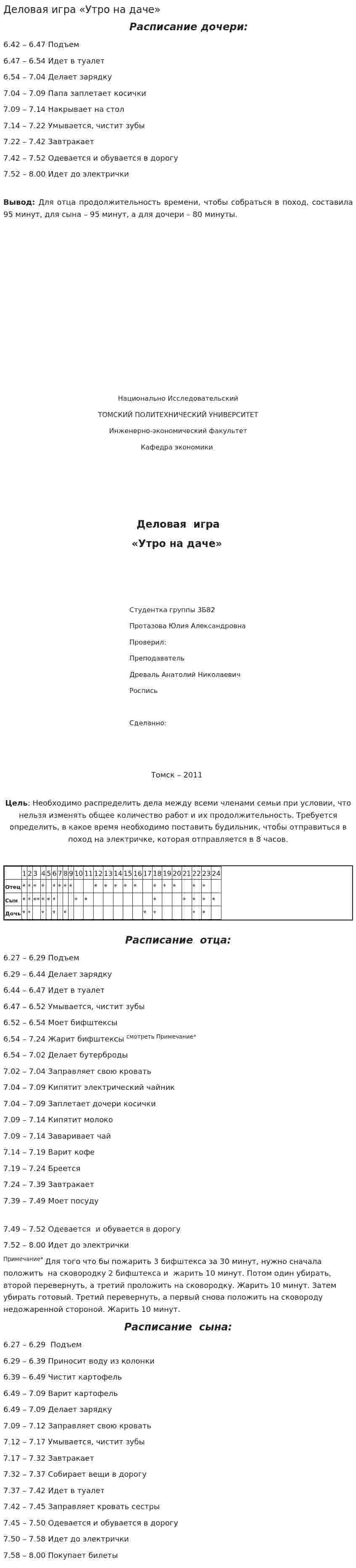 Деловая игра «Утро на даче»