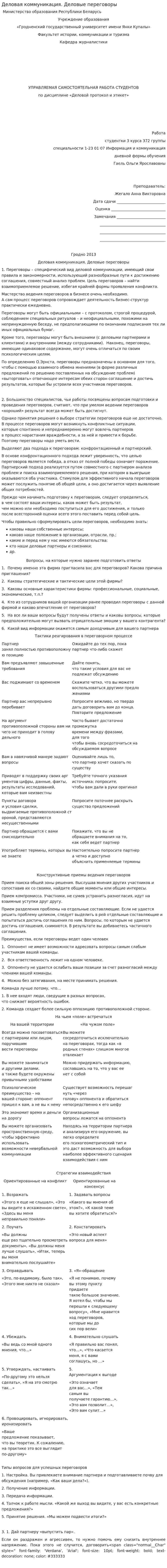 Деловая коммуникация. Деловые переговоры