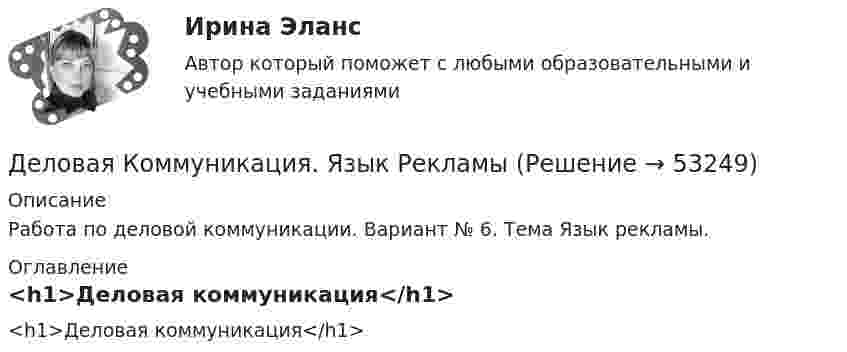     
            Описание
            Работа по деловой коммуникации. Вариант № 6. Тема Язык рекламы. 
            Оглавление
            <h1>Деловая коммуникация</h1> 
            
            
            Деловая коммуникация (тест с ответами) 95%Деловая Коммуникация. Язык РекламыДеловая коммуникация – «Язык рекламы» (ТулГУ, 6 вариант, Строительство - ПГС)Деловая корреспонденцияДеловая коррупция распространяется в таких сферах, как ... (укажите 3 варианта ответа) Деловая риторикаДеловая этикаДелительное приспособление Деловая игра Н2636 Деловая игра по бухгалтерскому учету, анализу и аудитуДеловая коммуникацияДеловая коммуникация – «Деловое общение и культура речи» (ТулГУ, 8 вариант, Строительство - ПГС)Деловая коммуникация ТЕСТ 60 вопросовДеловая коммуникация (тест с ответами) 80%