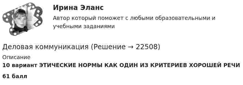     
          Описание
          10 вариант ЭТИЧЕСКИЕ НОРМЫ КАК ОДИН ИЗ КРИТЕРИЕВ ХОРОШЕЙ РЕЧИ61 балл  
            
            
             Деловая игра по бухгалтерскому учету, анализу и аудитуДеловая коммуникацияДеловая коммуникация – «Деловое общение и культура речи» (ТулГУ, 8 вариант, Строительство - ПГС)Деловая коммуникация ТЕСТ 60 вопросовДеловая коммуникация (тест с ответами) 80%Деловая коммуникация (тест с ответами) 80,83%Деловая коммуникация (тест с ответами) 95%Действующий порядок ведения кассовых операций предполагает организацию учета по … правилам бухгалтерского учетаДействующий порядок ведения кассовых операций предполагает организацию учета по … правилам бухгалтерского учетаДекларацию по налогу на прибыль за 1 полугодие 2017 г. необходимо сдать до … 2017 г.Дела о банкротстве рассматриваются по правилам ...Дела об объявлении несовершеннолетнего полностью дееспособным рассматриваются в порядке … производстваДеление рынка на группы в зависимости от пользы, которую потребитель ищет в продуктах определенного класса, называется сегментацией на основе … Делительное приспособление 
