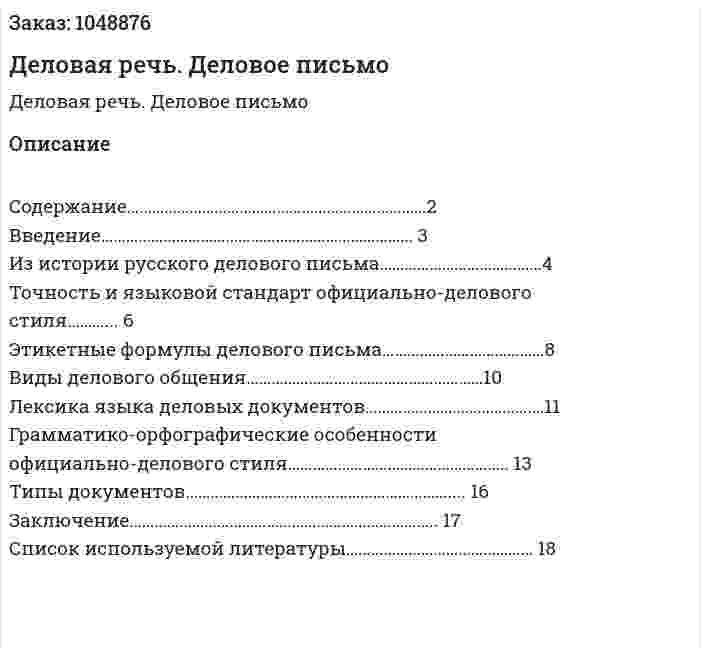 Деловая речь. Деловое письмо (реферат) 