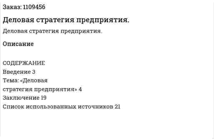 Деловая стратегия предприятия. (контрольная работа) 