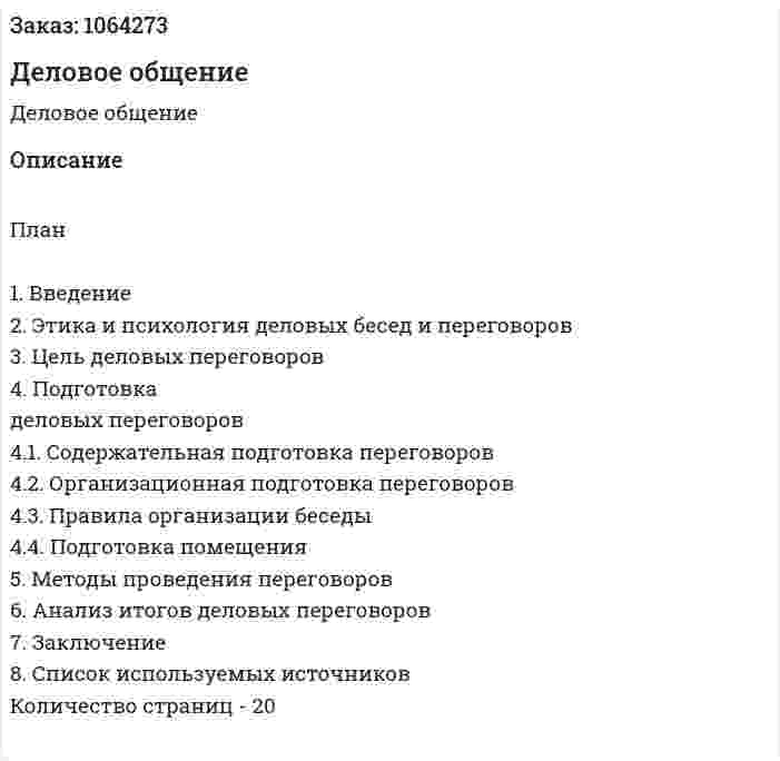Деловое общение (курсовая работа) 