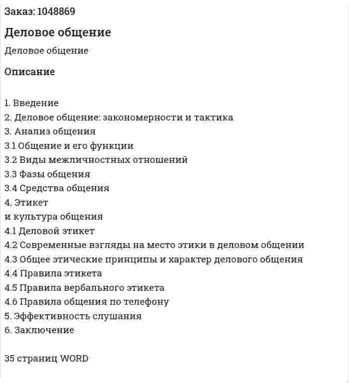 Деловое общение (курсовая работа) 