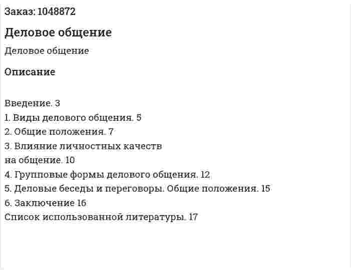 Деловое общение (реферат) 