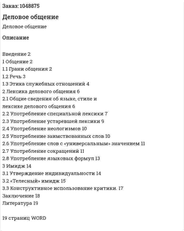 Деловое общение (курсовая работа) 
