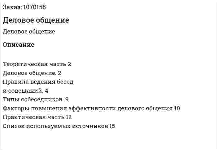 Деловое общение (реферат) 