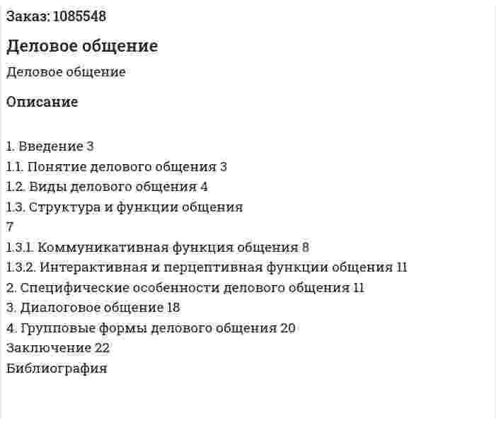 Деловое общение (реферат) 