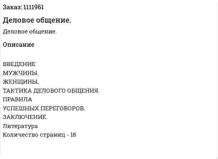 Деловое общение. (реферат) 
