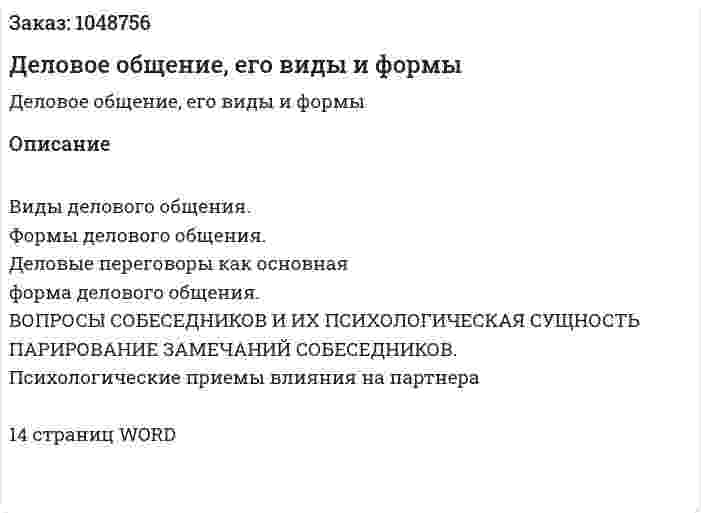Деловое общение, его виды и формы (реферат) 