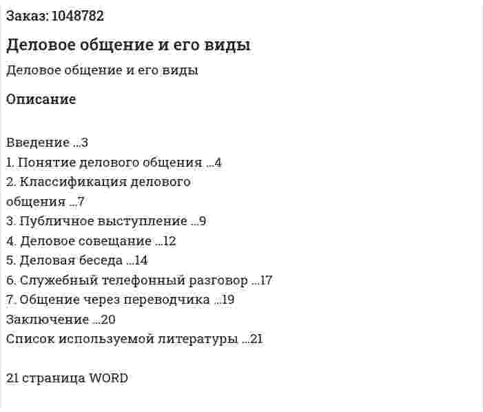 Деловое общение и его виды (контрольная работа) 