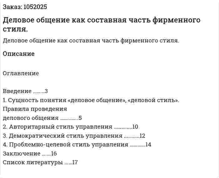 Деловое общение как составная часть фирменного стиля. (реферат) 