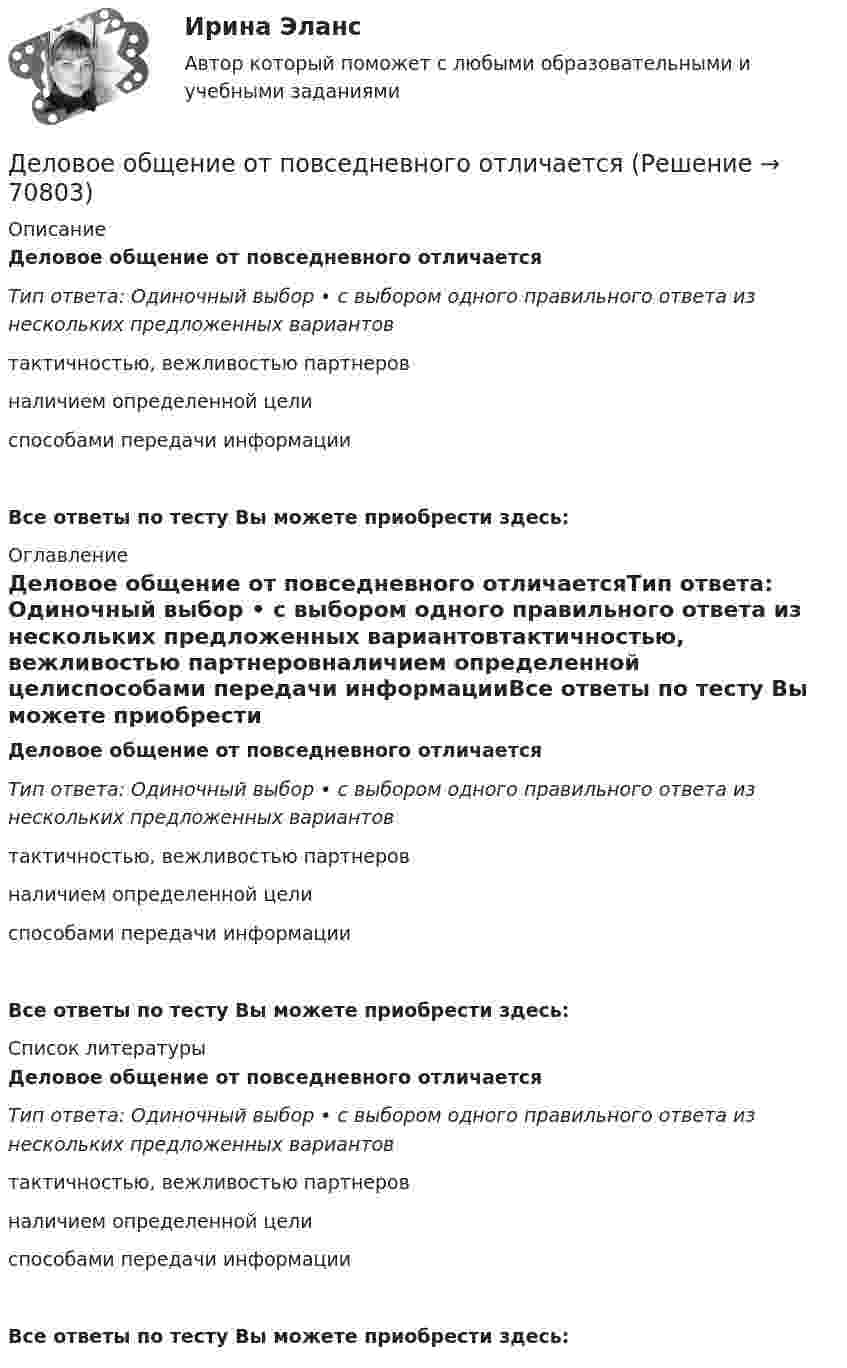      
            Описание
            Деловое общение от повседневного отличаетсяТип ответа: Одиночный выбор • с выбором одного правильного ответа из нескольких предложенных вариантовтактичностью, вежливостью партнеровналичием определенной целиспособами передачи информацииВсе ответы по тесту Вы можете приобрести здесь:  
            Оглавление
            Деловое общение от повседневного отличаетсяТип ответа: Одиночный выбор • с выбором одного правильного ответа из нескольких предложенных вариантовтактичностью, вежливостью партнеровналичием определенной целиспособами передачи информацииВсе ответы по тесту Вы можете приобрести здесь:  
            Список литературы
            Деловое общение от повседневного отличаетсяТип ответа: Одиночный выбор • с выбором одного правильного ответа из нескольких предложенных вариантовтактичностью, вежливостью партнеровналичием определенной целиспособами передачи информацииВсе ответы по тесту Вы можете приобрести здесь:  
            
            
            Деловое общение  Итоговый тест Деловое общение от повседневного отличаетсяДеловое письмо английскому партнеруДеловое письмо по английскому языку✅ Деловой имидж 131 вопрос СИНЕРГИЯ МТИ 2022деловой имидж 2022 ответы синергия✅ Деловой имидж 69 вопросов СИНЕРГИЯ МТИ 2022Деловое общение задание 1 Деловое общение. Задание 1Деловое общение. Задание 2 (к теме 9)Деловое  общение  задание  3 теме 9Деловое общение/Задание к теме 1/Оценка 100%Деловое общение/Задание к теме 2/ Оценка 75%Деловое общение задание к теме 8 