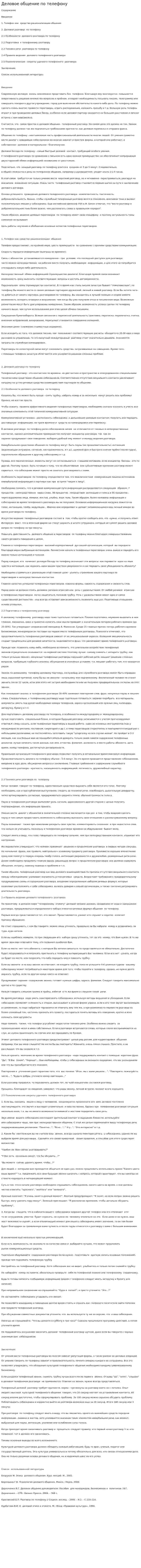 Деловое общение по телефону. 4
