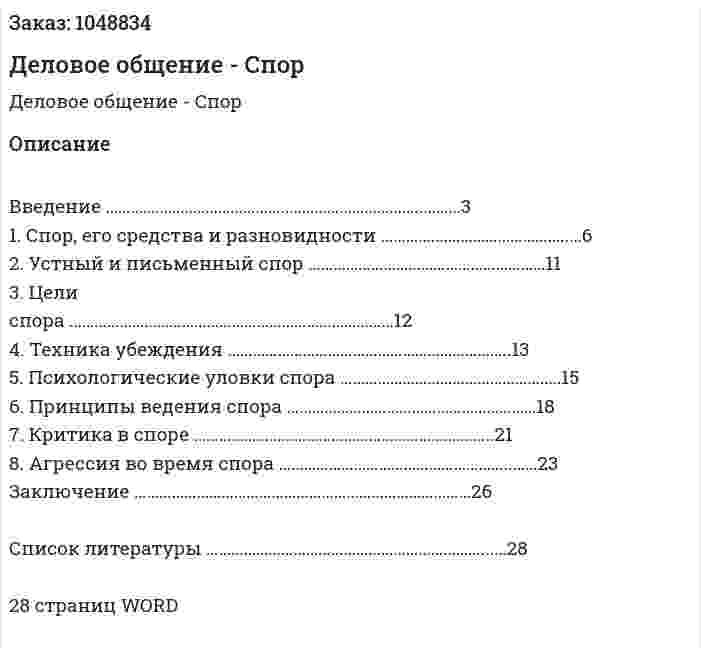 Деловое общение - Спор (реферат) 
