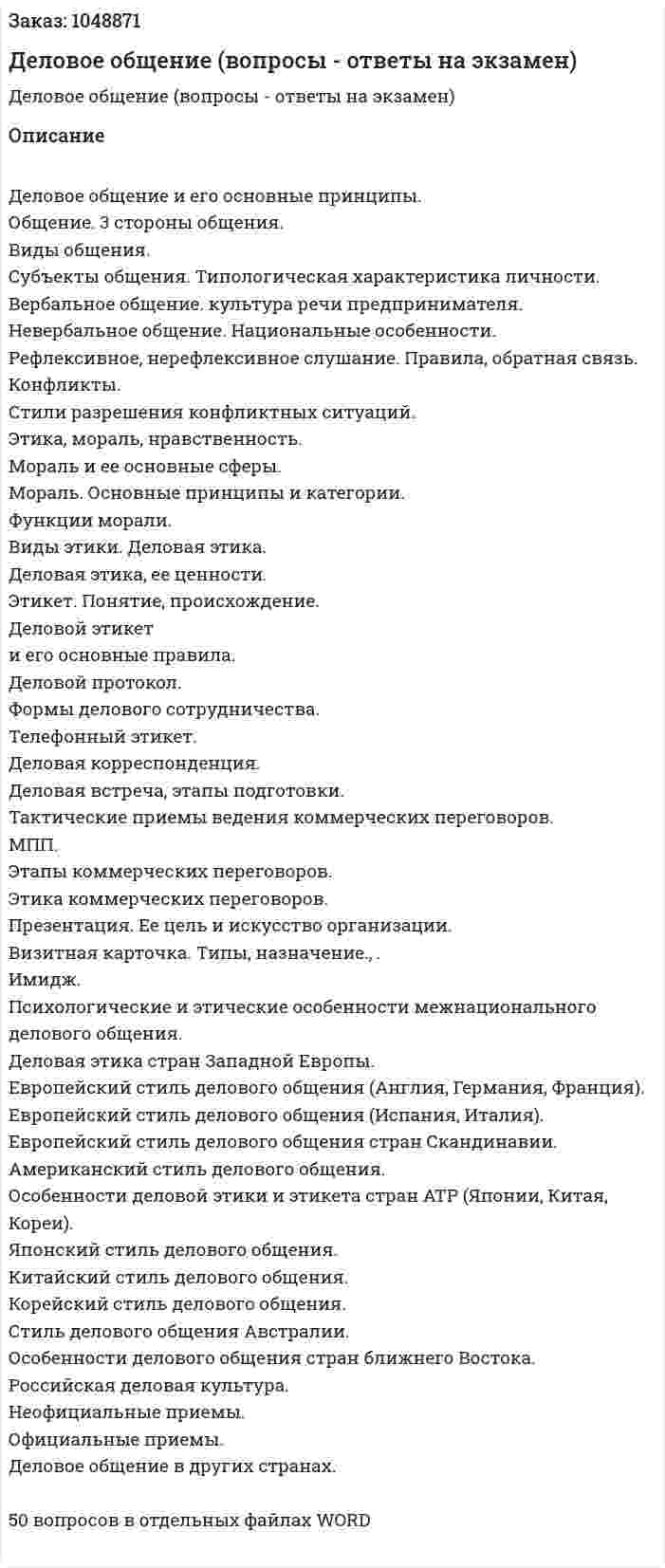 Деловое общение (вопросы - ответы на экзамен) 