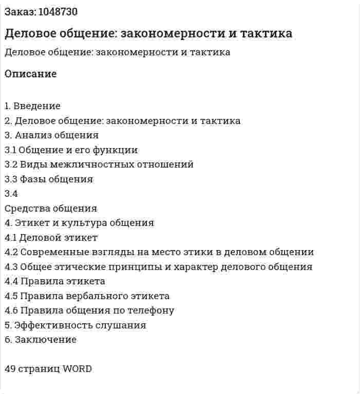 Деловое общение: закономерности и тактика (реферат) 