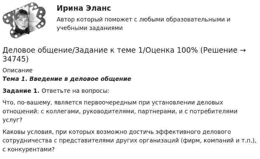      
          Описание
          Тема 1. Введение в деловое общениеЗадание 1. Ответьте на вопросы:Что, по-вашему, является первоочередным при установлении деловых отношений:                     с коллегами, руководителями, партнерами, и с потребителями услуг? Каковы условия, при которых возможно достичь эффективного делового сотрудничества                           с представителями других организаций (фирм, компаний и т.п.), с конкурентами?  
            
            
            Деловое  общение  задание  3 теме 9Деловое общение/Задание к теме 1/Оценка 100%Деловое общение/Задание к теме 2/ Оценка 75%Деловое общение задание к теме 8 Деловое общение заданияДеловое общение  Итоговый тест Деловое общение от повседневного отличаетсяДеловое администрирование. Задание 4.Деловое администрирование. Задание 5.Деловое администрирование задание  к теме 4 Деловое администрирование  задания 4,5 Деловое администрирование  Итоговый тест Деловое общение задание 1 Деловое общение. Задание 1