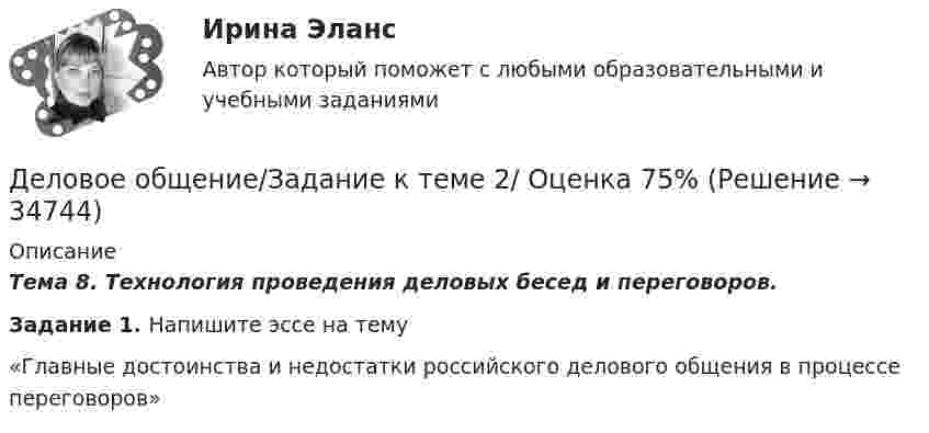      
          Описание
          Тема 8. Технология проведения деловых бесед и переговоров.Задание 1. Напишите эссе на тему «Главные достоинства и недостатки российского делового общения в процессе переговоров»  
            
            
            Деловое общение/Задание к теме 1/Оценка 100%Деловое общение/Задание к теме 2/ Оценка 75%Деловое общение задание к теме 8 Деловое общение заданияДеловое общение  Итоговый тест Деловое общение от повседневного отличаетсяДеловое письмо английскому партнеруДеловое администрирование. Задание 5.Деловое администрирование задание  к теме 4 Деловое администрирование  задания 4,5 Деловое администрирование  Итоговый тест Деловое общение задание 1 Деловое общение. Задание 1Деловое общение. Задание 2 (к теме 9)