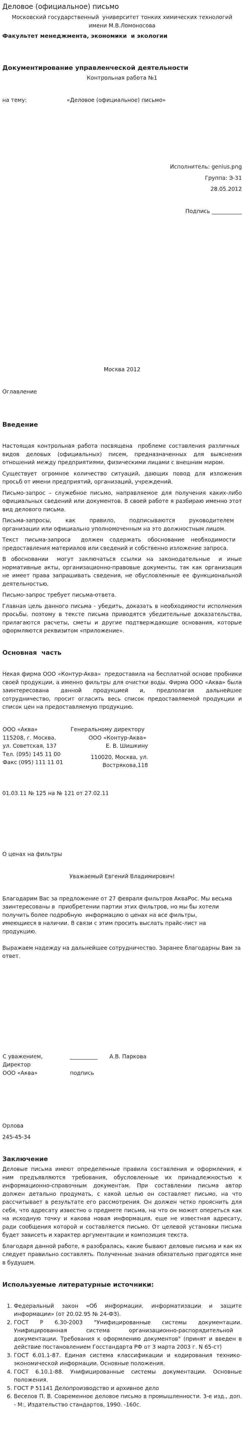 Деловое (официальное) письмо