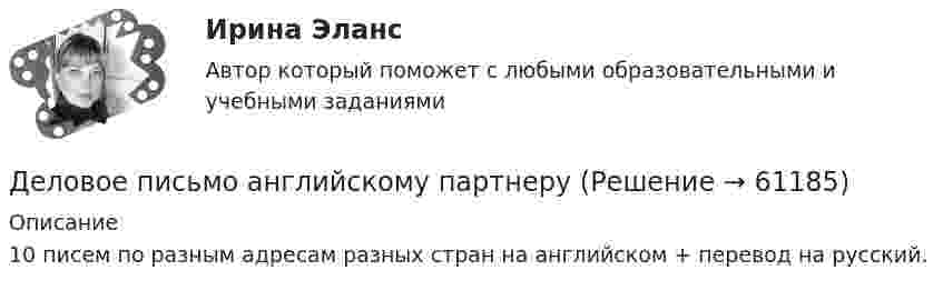      
            Описание
            10 писем по разным адресам разных стран на английском + перевод на русский.   
            
            
            Деловое общение от повседневного отличаетсяДеловое письмо английскому партнеруДеловое письмо по английскому языку✅ Деловой имидж 131 вопрос СИНЕРГИЯ МТИ 2022деловой имидж 2022 ответы синергия✅ Деловой имидж 69 вопросов СИНЕРГИЯ МТИ 2022💯 Деловой имидж.б (ответы на тест Синергия / МОИ / МТИ / МосАП, сентябрь 2023)Деловое общение. Задание 1Деловое общение. Задание 2 (к теме 9)Деловое  общение  задание  3 теме 9Деловое общение/Задание к теме 1/Оценка 100%Деловое общение/Задание к теме 2/ Оценка 75%Деловое общение задание к теме 8 Деловое общение задания