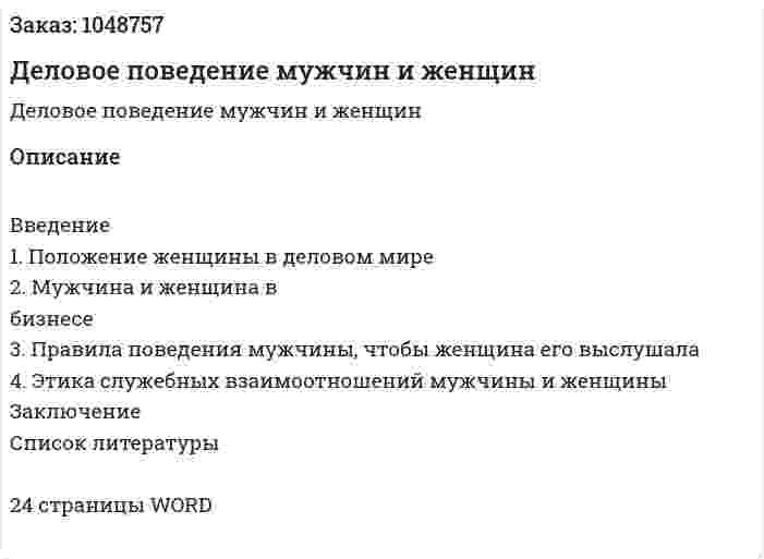 Деловое поведение мужчин и женщин (контрольная работа) 