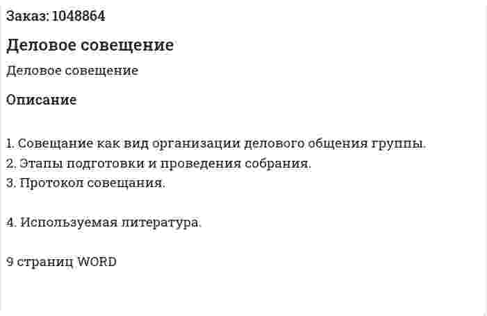 Деловое совещение (контрольная работа) 