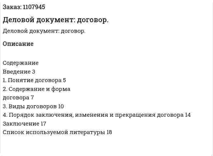 Деловой документ: договор. (контрольная работа) 