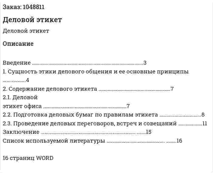 Деловой этикет (реферат) 