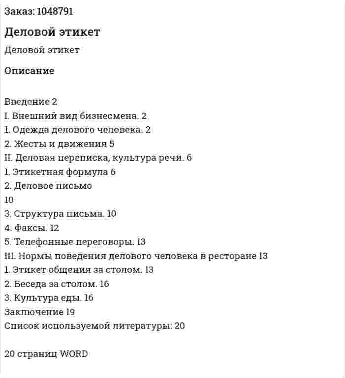Деловой этикет (реферат) 