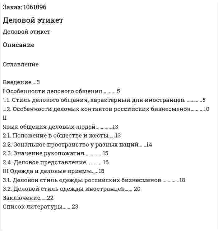 Деловой этикет (реферат) 